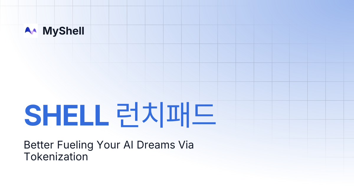 SHELL 런치패드 | 한국어 | MyShell